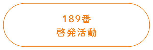 189番啓発活動