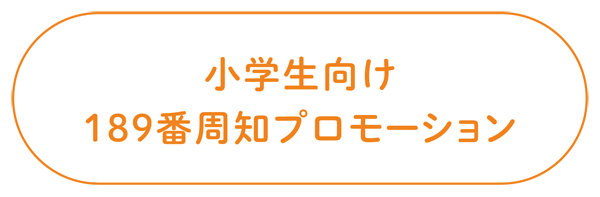 小学生向け189番周知プロモーション