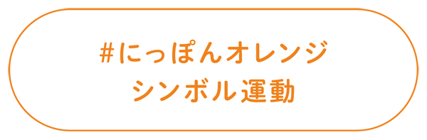 #にっぽんオレンジシンボル運動