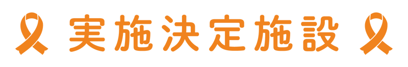 実施決定施設