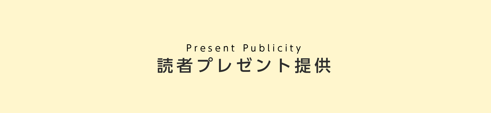 プレゼントパブリシティ