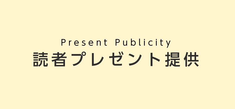 プレゼントパブリシティ