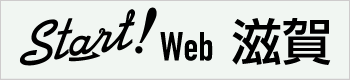 Start！Web 滋賀