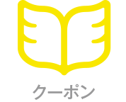 クーポン・サービスの反響
