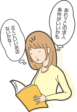 あれ？この求人、条件がいいかも　近くにいいお店ないかな〜