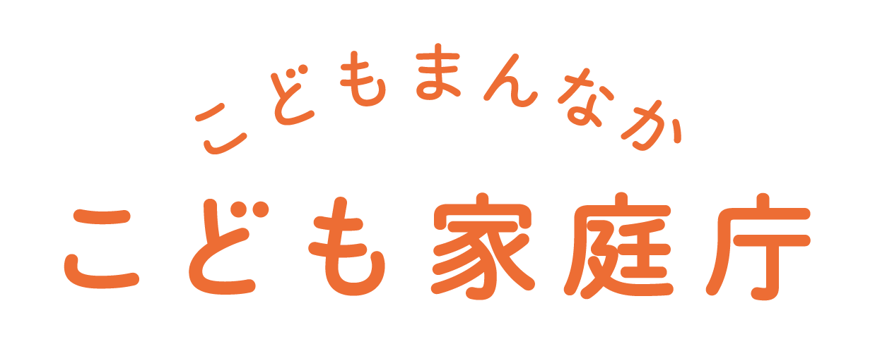 こども家庭庁