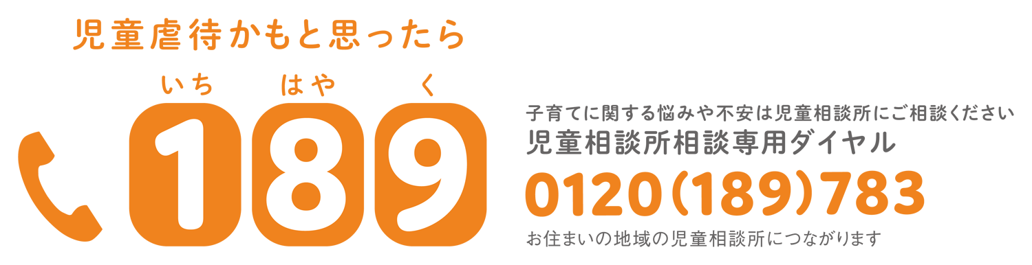 虐待かもと思ったら189（いちはやく）