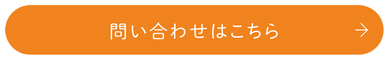 お問い合わせはこちら