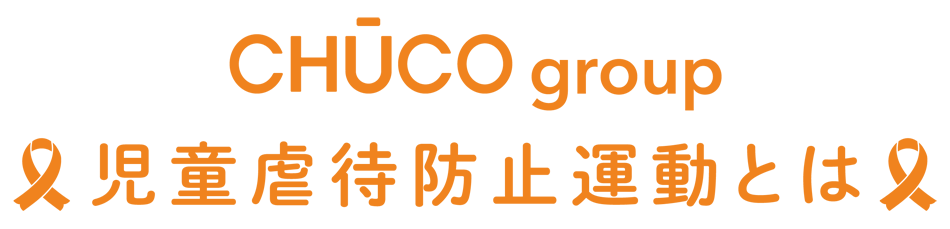 CHUCO group 児童虐待防止運動とは