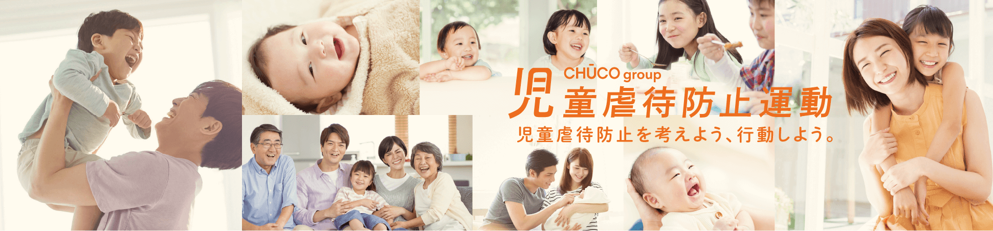 CHUCO GROUP 児童虐待防止運動