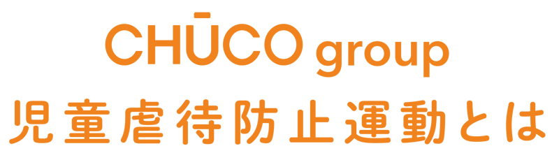 児童虐待防止運動とは