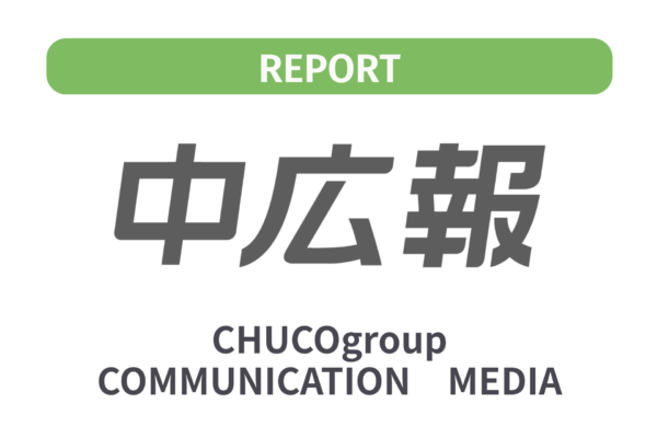 中広報